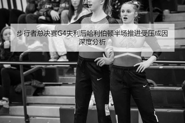 bu-xing-zhe-zong-jue-sai-shi-li-hou-ha-li-bo-dun-ban-chang-tui-jin-shou-ya-cheng-yin-shen-du-fen-xi-2-115.jpg