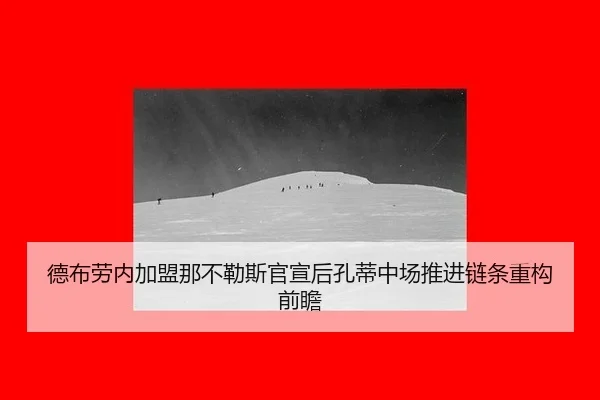 de-bu-lao-nei-jia-meng-na-bu-le-si-guan-xuan-hou-kong-di-zhong-chang-tui-jin-lian-tiao-zhong-gou-qian-zhan-2-723.jpg